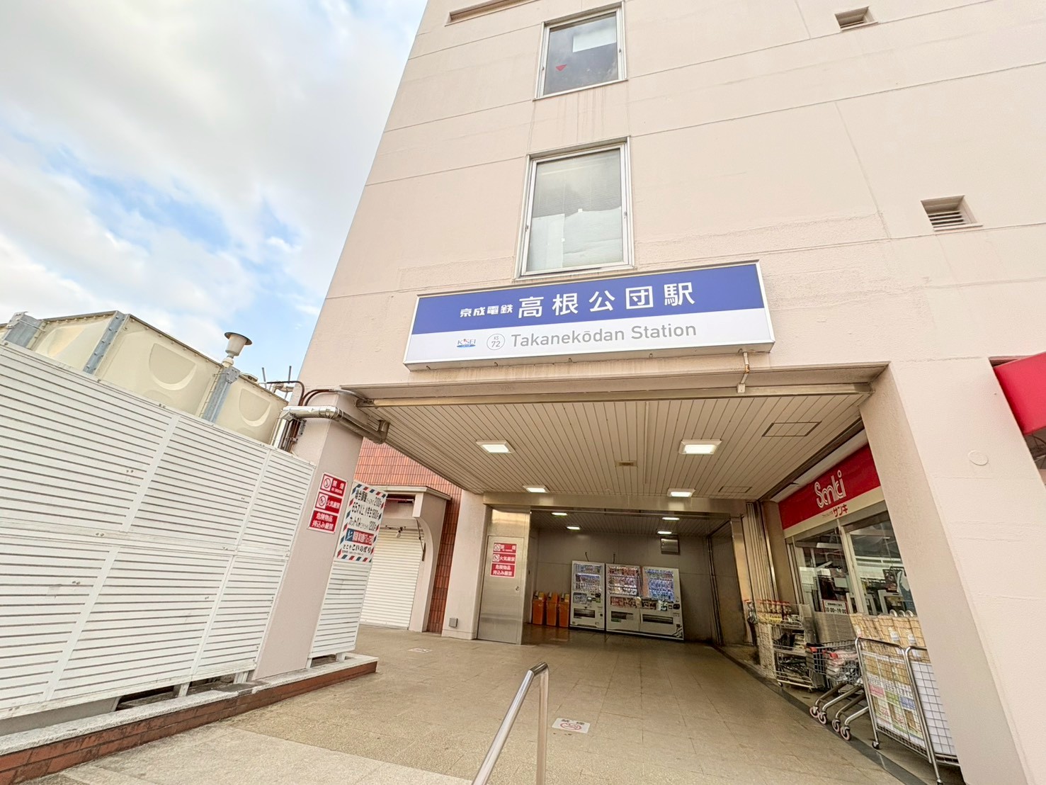 アートヒル高根台>最寄り駅