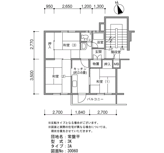 常盤平団地>間取図