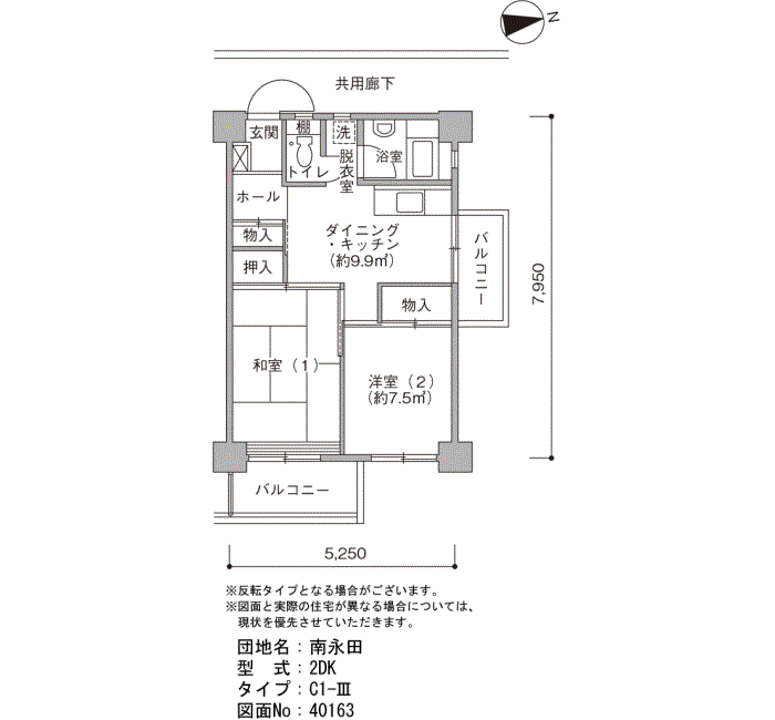 南永田団地>間取図