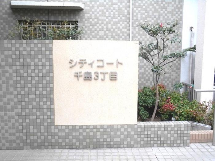 シティコート千島3丁目>住宅表示板