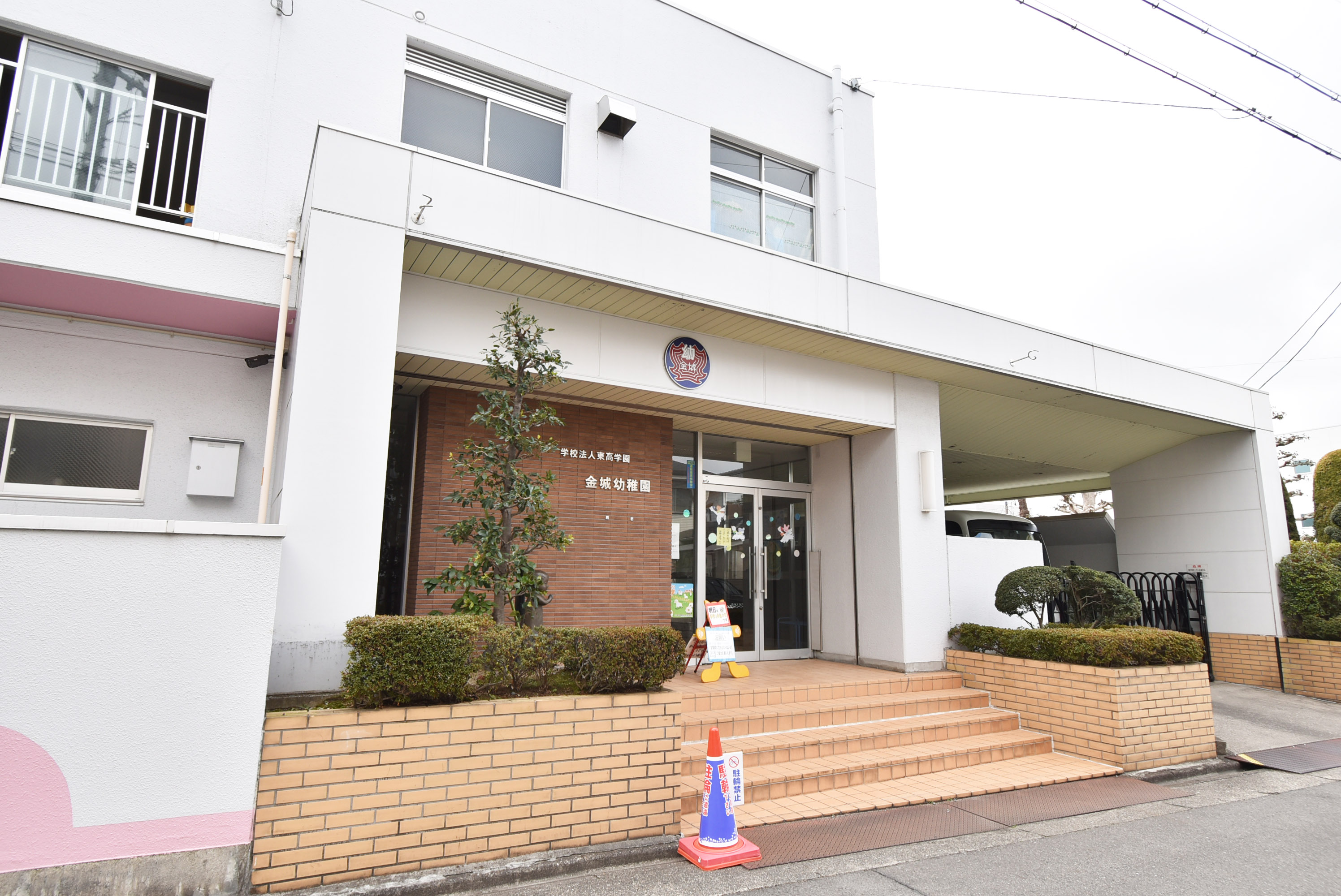 金城幼稚園