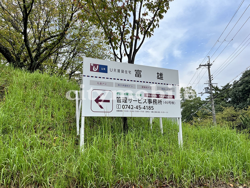 富雄団地＞住宅表示